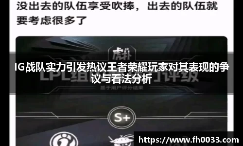 IG战队实力引发热议王者荣耀玩家对其表现的争议与看法分析