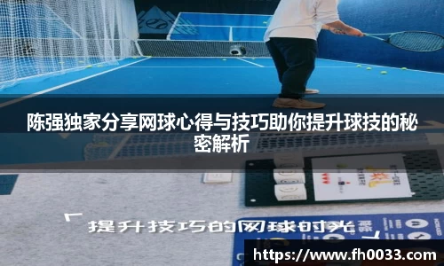 陈强独家分享网球心得与技巧助你提升球技的秘密解析