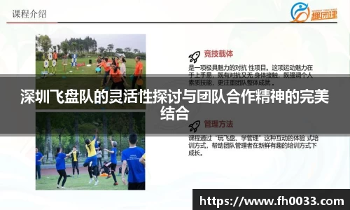 深圳飞盘队的灵活性探讨与团队合作精神的完美结合