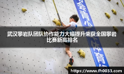 武汉攀岩队团队协作能力大幅提升荣获全国攀岩比赛新高排名