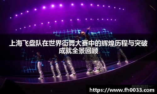 上海飞盘队在世界街舞大赛中的辉煌历程与突破成就全景回顾