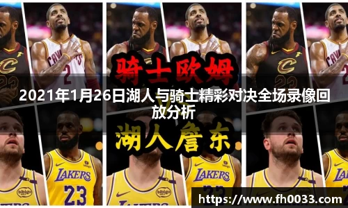 2021年1月26日湖人与骑士精彩对决全场录像回放分析