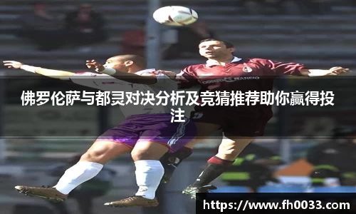 佛罗伦萨与都灵对决分析及竞猜推荐助你赢得投注