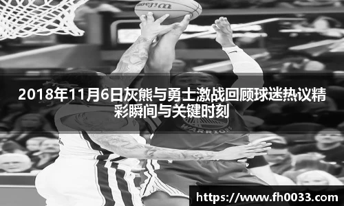 2018年11月6日灰熊与勇士激战回顾球迷热议精彩瞬间与关键时刻