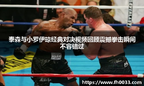 泰森与小罗伊琼经典对决视频回顾震撼拳击瞬间不容错过