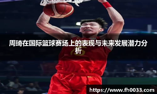 周琦在国际篮球赛场上的表现与未来发展潜力分析