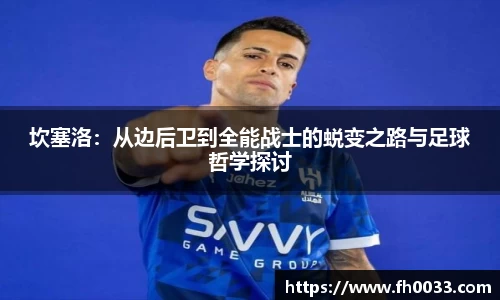 坎塞洛：从边后卫到全能战士的蜕变之路与足球哲学探讨