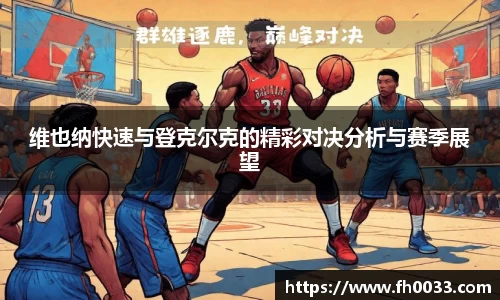 维也纳快速与登克尔克的精彩对决分析与赛季展望