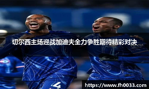 切尔西主场迎战加迪夫全力争胜期待精彩对决