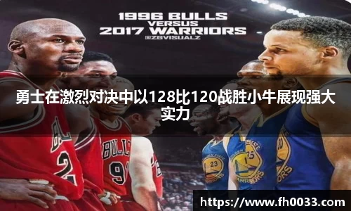 勇士在激烈对决中以128比120战胜小牛展现强大实力