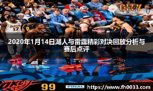 2020年1月14日湖人与雷霆精彩对决回放分析与赛后点评