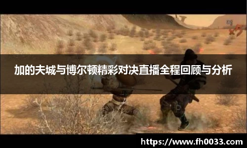 加的夫城与博尔顿精彩对决直播全程回顾与分析