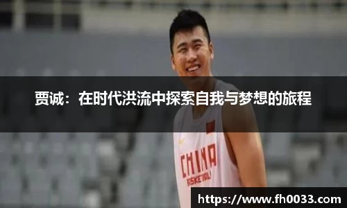 贾诚：在时代洪流中探索自我与梦想的旅程