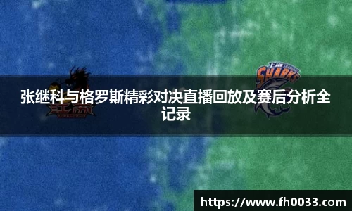 张继科与格罗斯精彩对决直播回放及赛后分析全记录