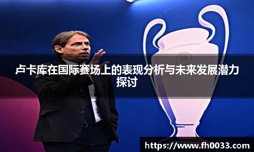 卢卡库在国际赛场上的表现分析与未来发展潜力探讨