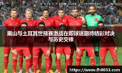 黑山与土耳其世预赛激战在即球迷期待精彩对决与历史交锋