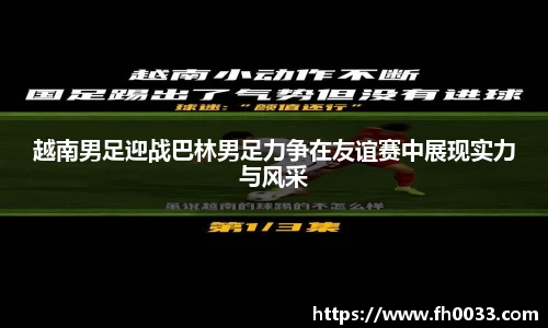 越南男足迎战巴林男足力争在友谊赛中展现实力与风采