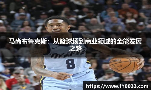 马尚布鲁克斯：从篮球场到商业领域的全能发展之路