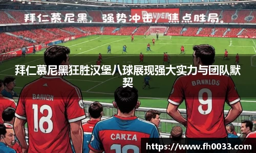 拜仁慕尼黑狂胜汉堡八球展现强大实力与团队默契