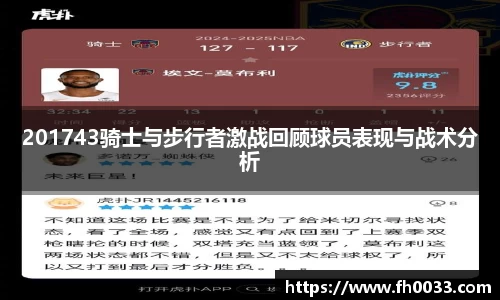 201743骑士与步行者激战回顾球员表现与战术分析