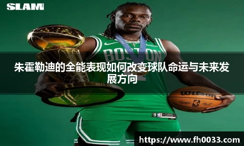 朱霍勒迪的全能表现如何改变球队命运与未来发展方向