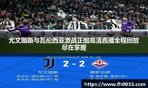 尤文图斯与瓦伦西亚激战正酣高清直播全程回放尽在掌握