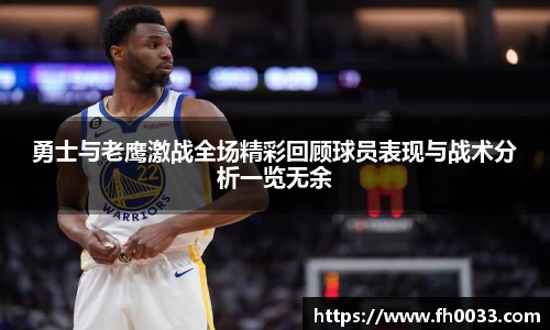 勇士与老鹰激战全场精彩回顾球员表现与战术分析一览无余