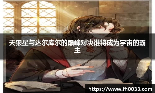 天狼星与达尔库尔的巅峰对决谁将成为宇宙的霸主