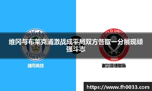 维冈与布莱克浦激战成平局双方各取一分展现顽强斗志