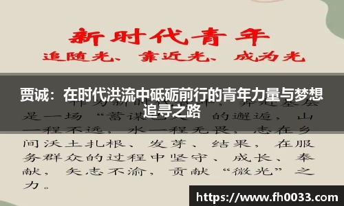 贾诚：在时代洪流中砥砺前行的青年力量与梦想追寻之路