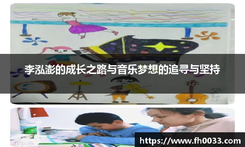李泓澎的成长之路与音乐梦想的追寻与坚持