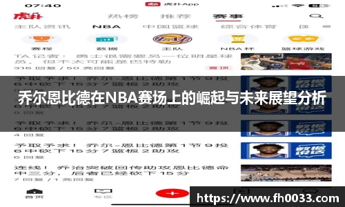 乔尔恩比德在NBA赛场上的崛起与未来展望分析