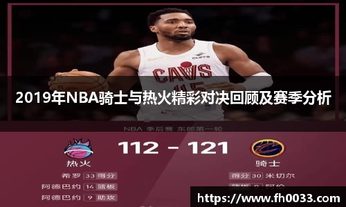 2019年NBA骑士与热火精彩对决回顾及赛季分析