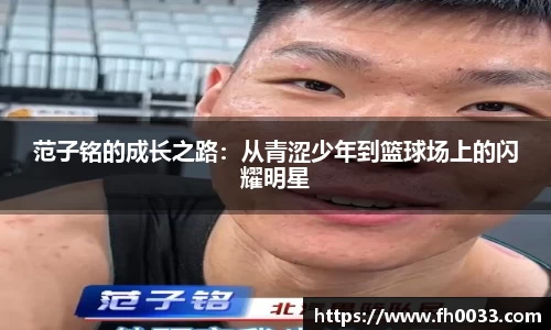 范子铭的成长之路：从青涩少年到篮球场上的闪耀明星