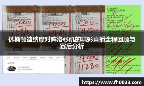 休斯顿迪纳摩对阵洛杉矶的精彩直播全程回顾与赛后分析