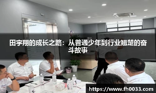 田宇翔的成长之路：从普通少年到行业翘楚的奋斗故事