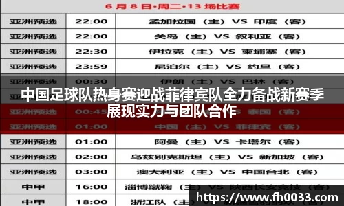 中国足球队热身赛迎战菲律宾队全力备战新赛季展现实力与团队合作