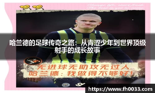 哈兰德的足球传奇之路：从青涩少年到世界顶级射手的成长故事