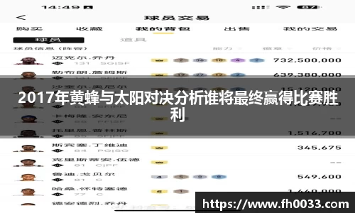 2017年黄蜂与太阳对决分析谁将最终赢得比赛胜利