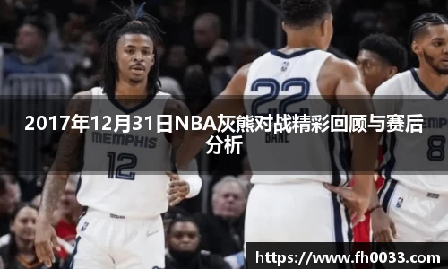 2017年12月31日NBA灰熊对战精彩回顾与赛后分析