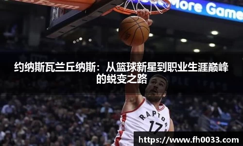 约纳斯瓦兰丘纳斯：从篮球新星到职业生涯巅峰的蜕变之路