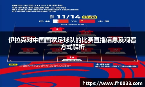 伊拉克对中国国家足球队的比赛直播信息及观看方式解析