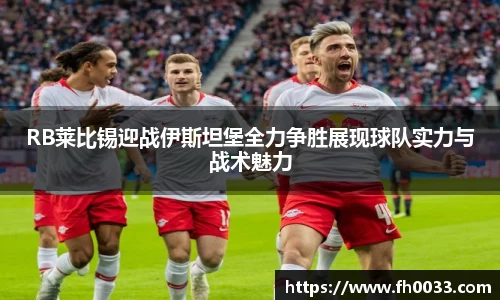 RB莱比锡迎战伊斯坦堡全力争胜展现球队实力与战术魅力