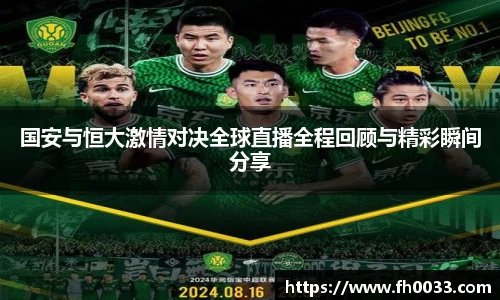 国安与恒大激情对决全球直播全程回顾与精彩瞬间分享