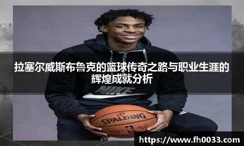 拉塞尔威斯布鲁克的篮球传奇之路与职业生涯的辉煌成就分析