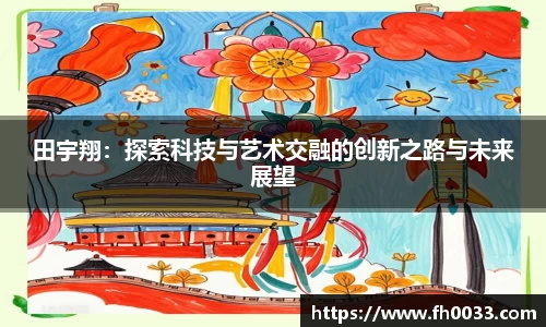 田宇翔：探索科技与艺术交融的创新之路与未来展望