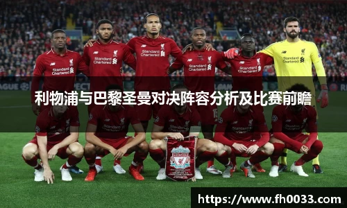 利物浦与巴黎圣曼对决阵容分析及比赛前瞻