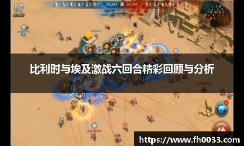 比利时与埃及激战六回合精彩回顾与分析