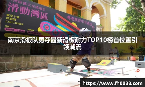 南京滑板队勇夺最新滑板耐力TOP10榜首位置引领潮流