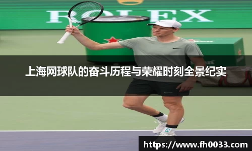 上海网球队的奋斗历程与荣耀时刻全景纪实